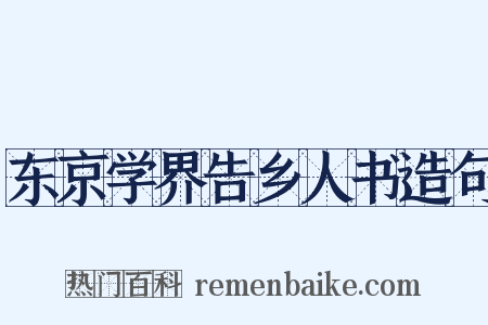 东京学界告乡人书造句是什么意思的图片